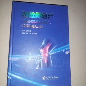 四维骨愈合