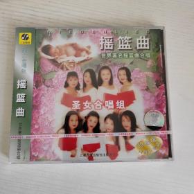 圣女合唱组 摇篮曲 世界著名摇篮曲合唱 上海声像全新正版CD光盘