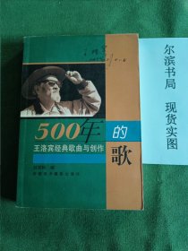 500年的歌：王洛賓經(jīng)典歌曲與創(chuàng)作(書底面有小的劃痕，側(cè)面有點(diǎn)臟)