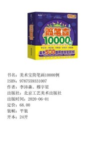 美术宝简笔画10000例