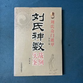 刘氏神数实战案例