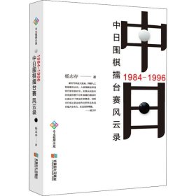 1984-1996中日围棋擂台赛风云录