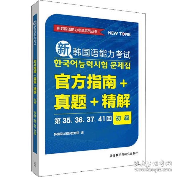 新韩国语能力考试官方指南+真题+精解(初级)(第35.36.37.41回)