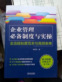 企业管理必备制度与实操：全流程制度范本与高频表单