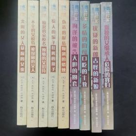 梅森探案集 [1-10册欠一本，存9本] 2004、2005年新版 私藏正版 一版一印 绝版珍藏