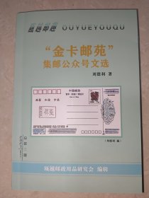 《金卡邮苑》集邮公众号文选