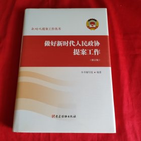 做好新时代人民政协提案工作（修订版） 精装本【全新没有开封】