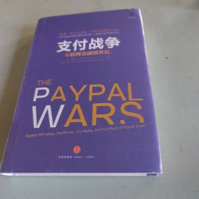 支付战争：互联网金融创世纪