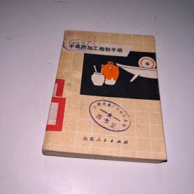 中草药加工炮制手册