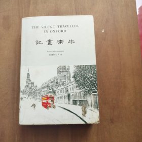 哑行者画记-牛津画记