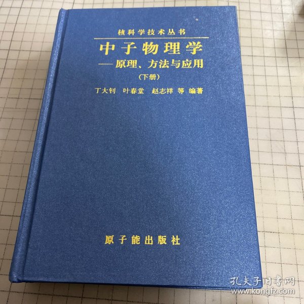 中子物理学——原理、方法与应用（上下册精装）