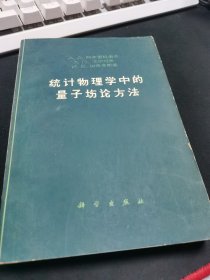 统计物理学中的量子场论方法