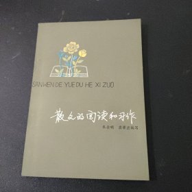 散文的阅读和习作