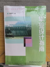 毕业设计指南——水利水电工程（专科起点本科）专业系列教材