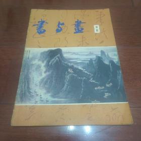 书与画（1985年8月）