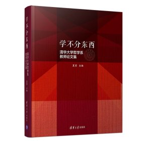 学不分东西：清华大学哲学系教师集【正版新书】