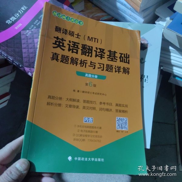 2020翻译硕士（MTI）英语翻译基础真题解析与习题详解（套装共2册）