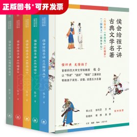 侯会给孩子讲古典文学名著（首师大文学院教授侯会，用一套书帮中小学生真正读完、读懂、读透五大名著，让你把语文老师的老师请回家。）