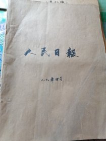 原版人民日报海外版1999年4.6.8.9.10.11.12月，带海外周末，带人民日报海外版中国上市周刊，，