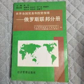 世界各国贸易和投资指南——俄罗斯联邦分册