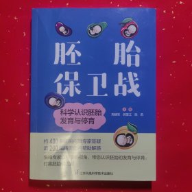 胚胎保卫战科学认识胚胎发育与停育