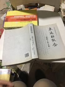 永远的怀念:郭峰工作文集 下