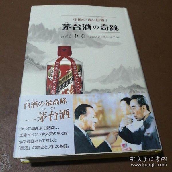 中国的“红色白酒”茅台酒的奇迹（白酒的最高峰——茅台酒）日文版