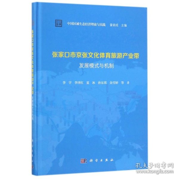 张家口市京张文化体育旅游产业带发展模式与机制