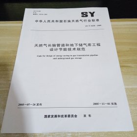 天然气长输管道和地下储气库工程设计节能技术规范 标准见照片 具体出版时间和内容见照片 中华人民共和国石油天然气行业标准