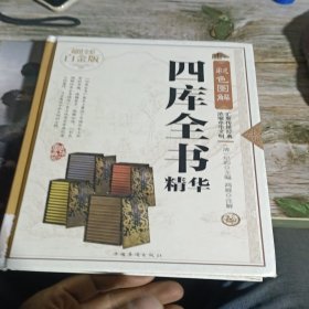 彩色图解四库全书精华（超值全彩白金版）