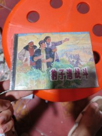 连环画 豹子湾战斗 50K上美小精装