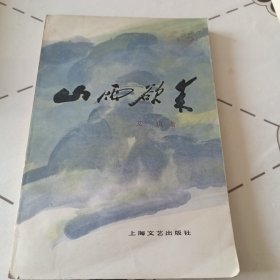 山雨欲来