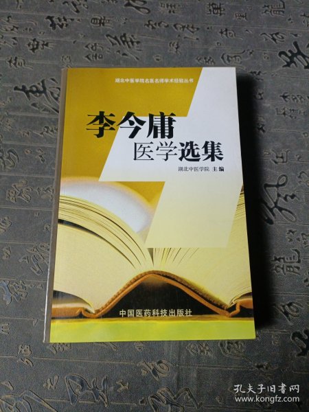 李今庸医学选集