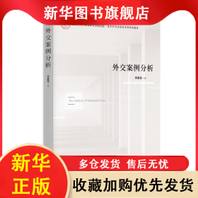 外交案例分析 李春霞 9787519505615 時事出版社