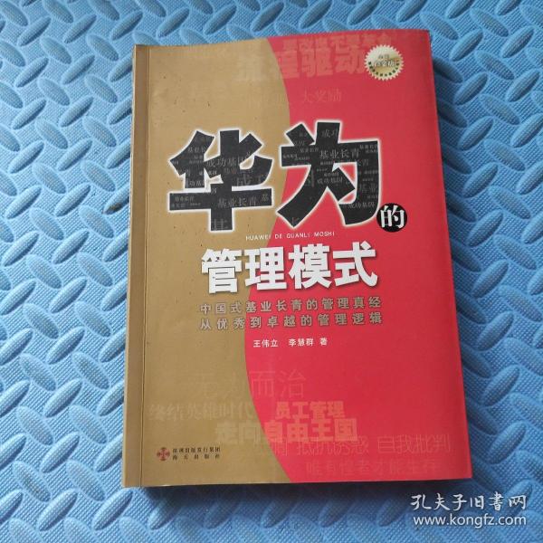 华为的管理模式（全新白金版）