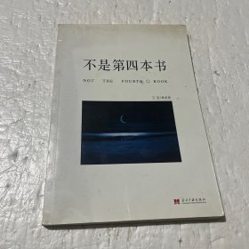 不是第四本书