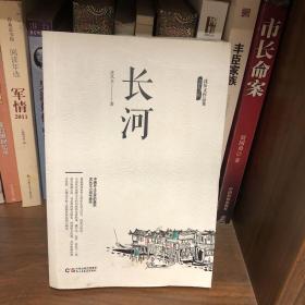 沈从文作品集-长河