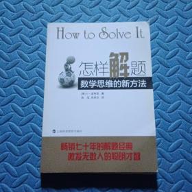 怎样解题：数学思维的新方法