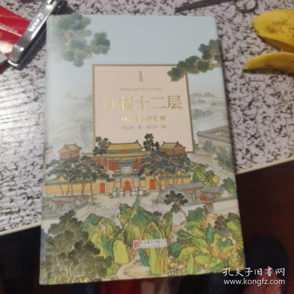 红楼十二层 周汝昌妙解红楼