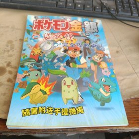 口袋妖怪完全攻略篇