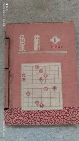 象棋月刊1958年1月--6月