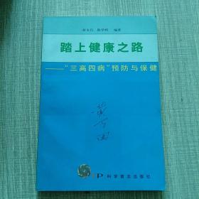 踏上健康之路:“三高四病”预防与保健