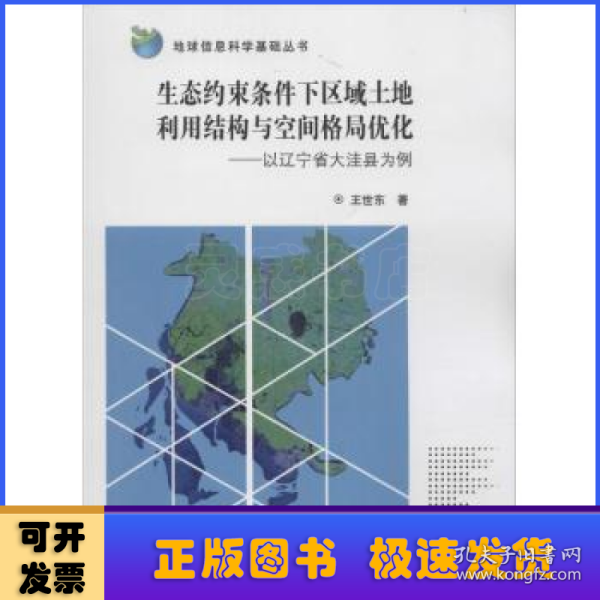 地球信息科学基础丛书 生态约束条件下区域土地利用结构与空间格局优化：以辽宁省大洼县为例