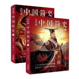读中国简史(全2册) 古典启蒙 郭春峰