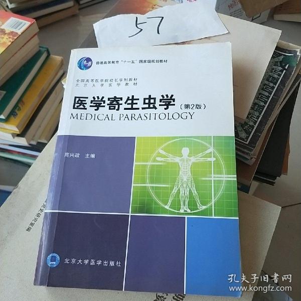 北京大学医学教材：医学寄生虫学（第2版）