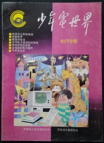 上海刊物：《少年电世界》创刊号（92Y16）