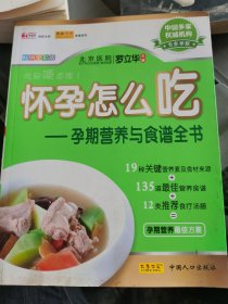 怀孕怎么吃：孕期营养与食谱全书 （二层3格）