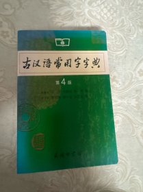 古汉语常用字字典