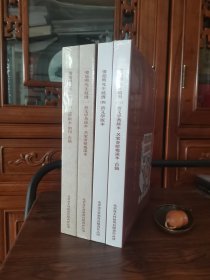 全新未拆封《姜德明先生藏书》（1、2、3、4），（一）新文学著录本、名家签赠题识本；（二）新文学版本、期刊、古籍；（三）新文学著录本、名家签赠题识本、古籍；（四）新文学版本