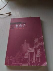 上海老房子